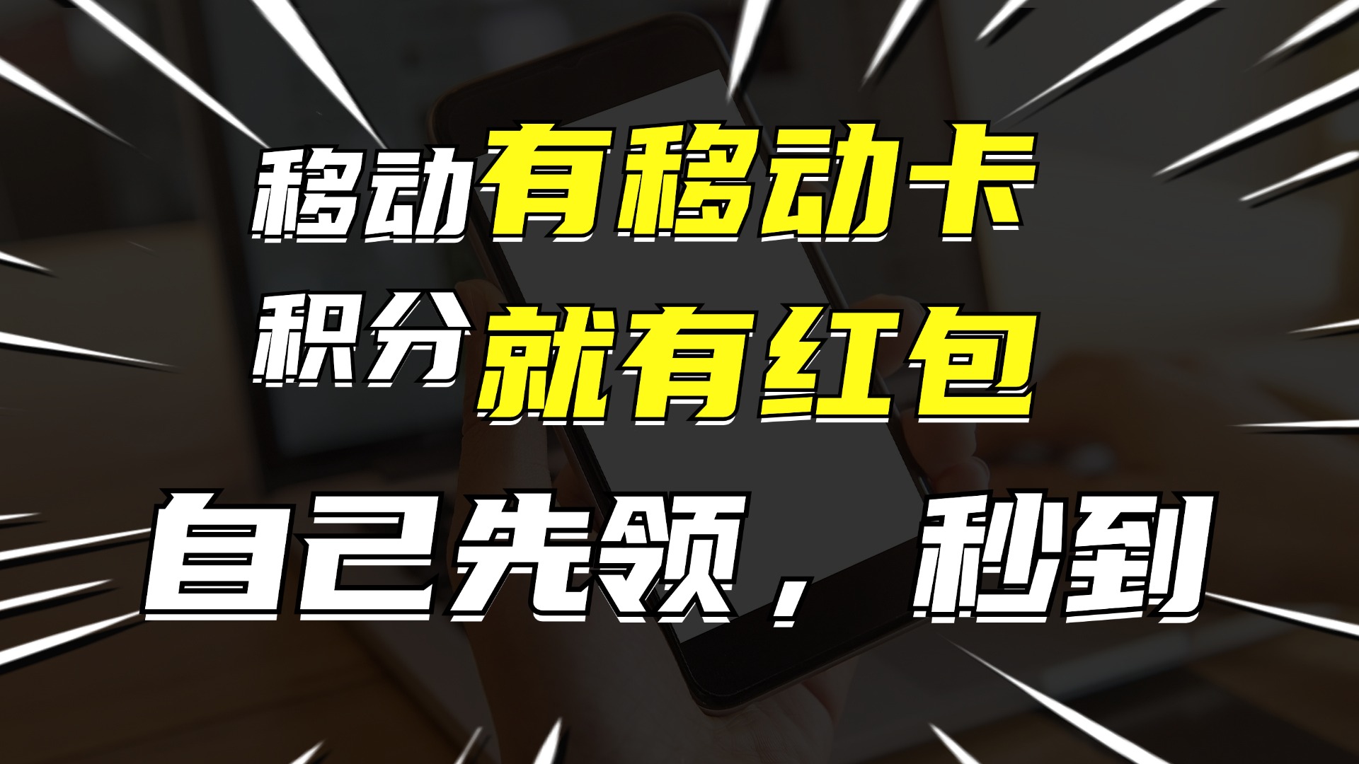 （12116期）有移动卡，就有红包，自己先领红包，再分享出去拿佣金，月入10000+-同心网创