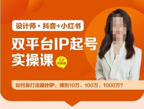 双平台IP起号实操营，教你如何靠打造设计IP，赚到10万、100万、1000万?-404网创