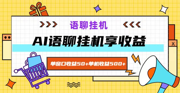 ai语聊，单窗口收益50+，单机收益500+，无脑挂机无脑干！-404网创