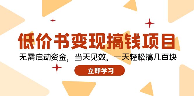 （12134期）低价书变现搞钱项目：无需启动资金，当天见效，一天轻松搞几百块-同心网创