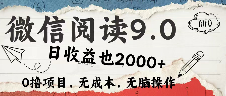 （12131期）微信阅读9.0 每天5分钟，小白轻松上手 单日高达2000＋-404网创