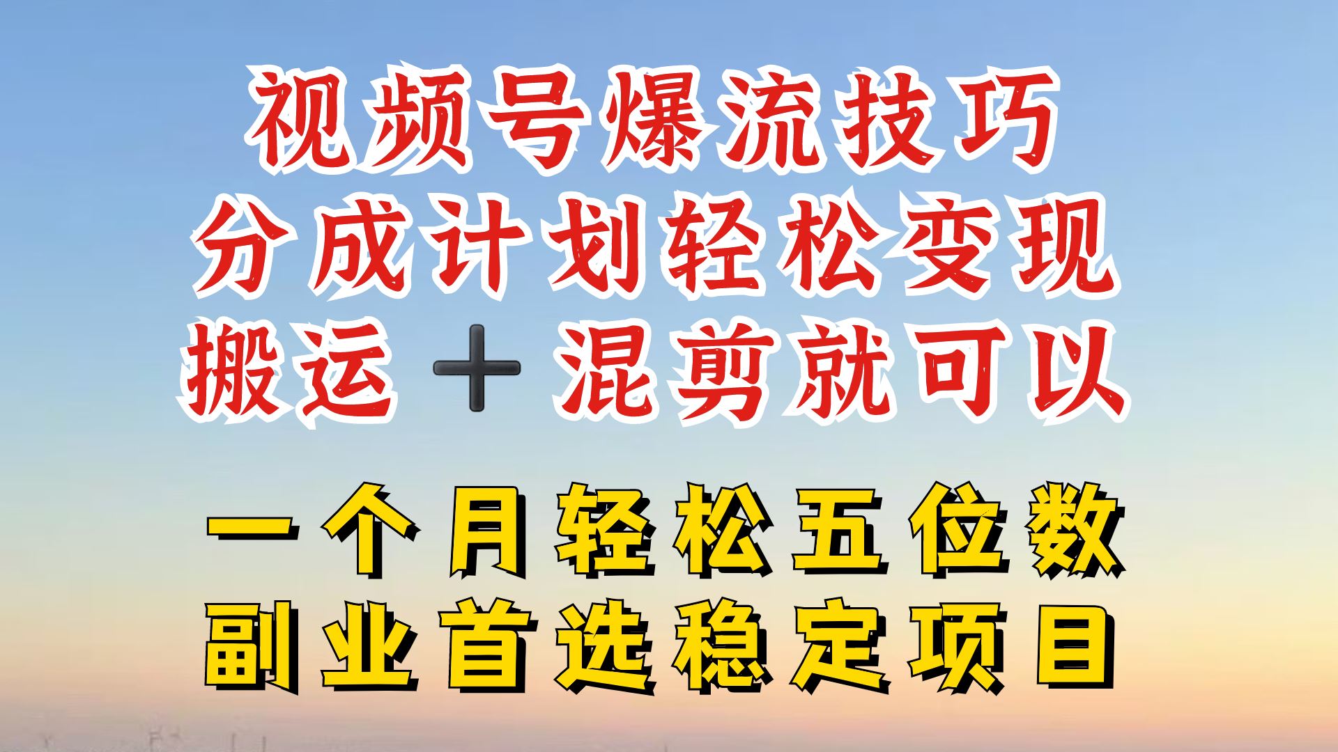 视频号分成最暴力赛道，几分钟出一条原创，最强搬运+混剪新方法，谁做谁爆【揭秘】-404网创