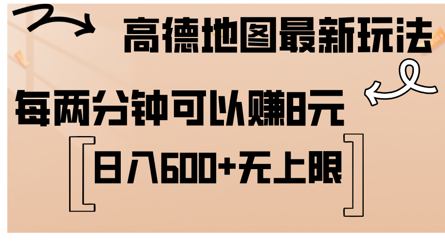 （12147期）高德地图最新玩法  通过简单的复制粘贴 每两分钟就可以赚8元  日入600+…-404网创