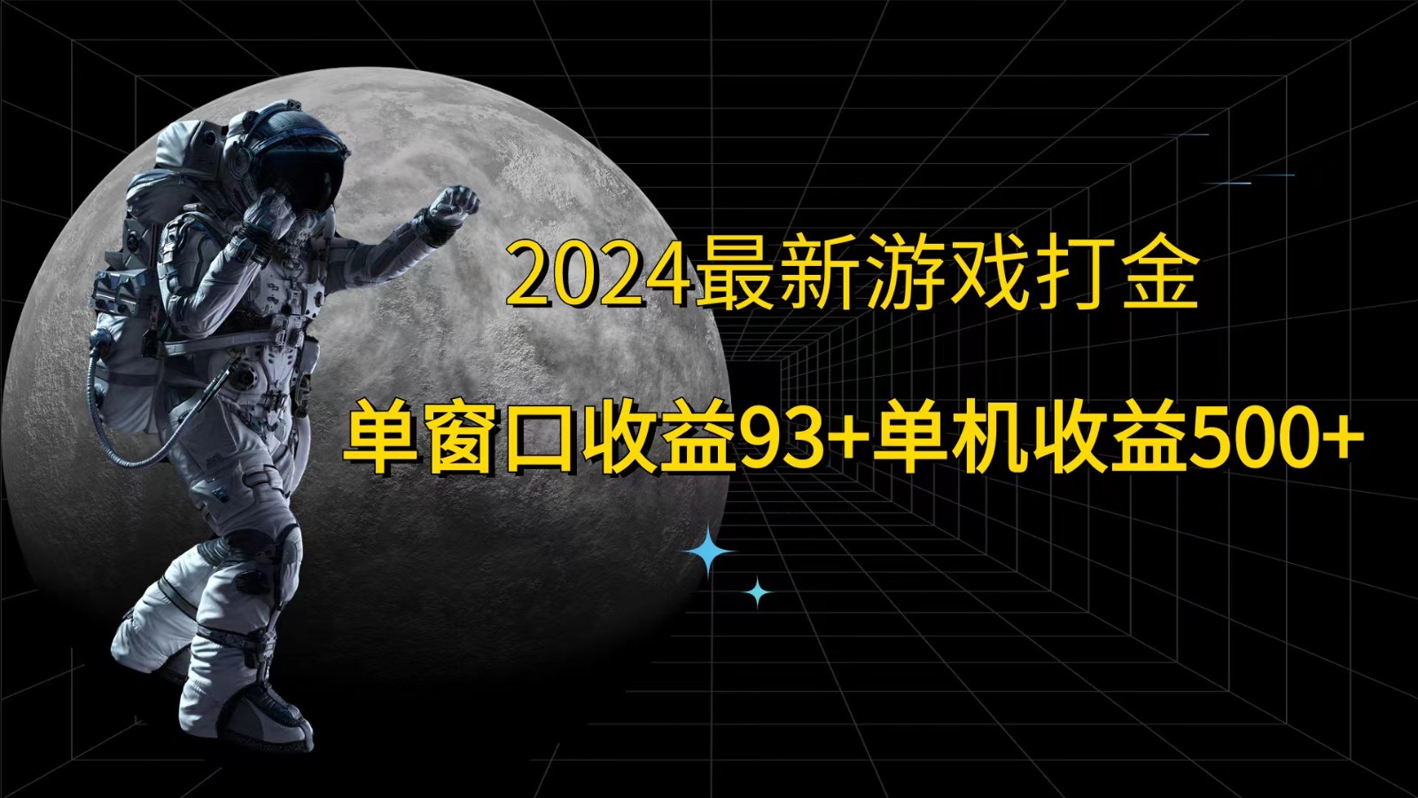 2024最新游戏打金，单窗口收益93+，单机收益500+-404网创