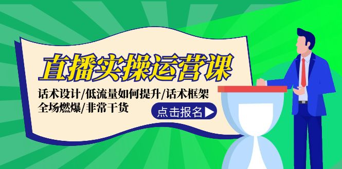 （12153期）直播实操运营课：话术设计/低流量如何提升/话术框架/全场燃爆/非常干货-404网创