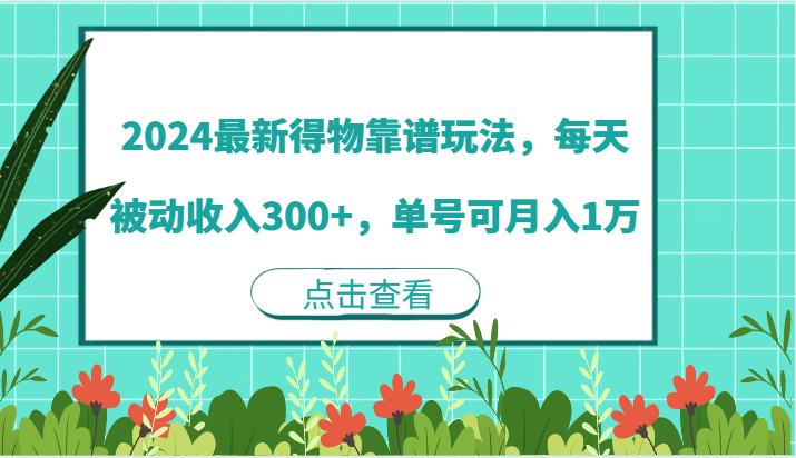 2024最新得物靠谱玩法，每天被动收入300+，单号可月入1万-404网创