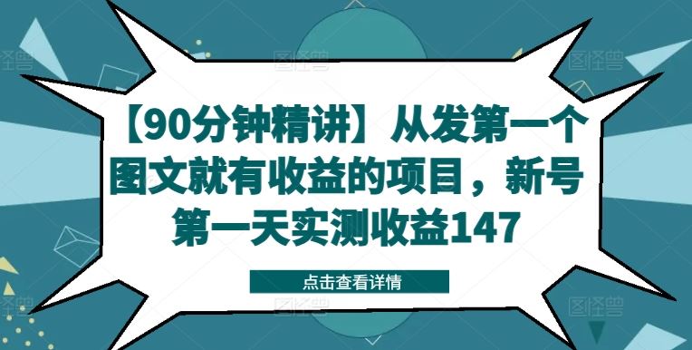 【90分钟精讲】从发第一个图文就有收益的项目，新号第一天实测收益147-404网创