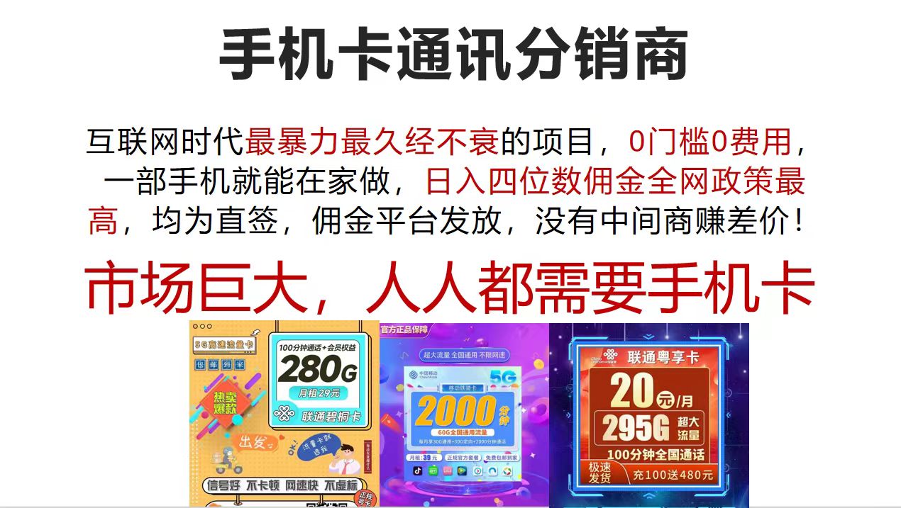 （12173期）手机卡通讯分销商 互联网时代最暴利最久经不衰的项目，0门槛0费用，…-同心网创