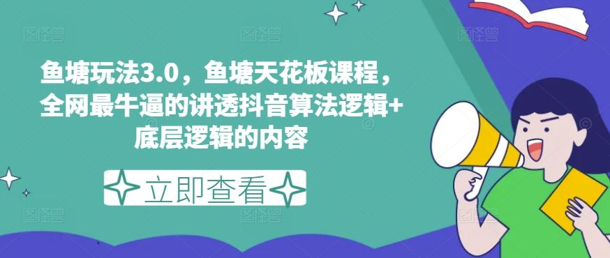 鱼塘玩法3.0，鱼塘天花板课程，全网最牛逼的讲透抖音算法逻辑+底层逻辑的内容（更新）-404网创