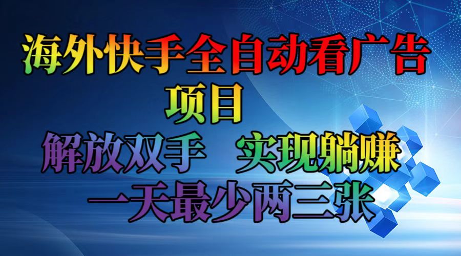 （12185期）海外快手全自动看广告项目    解放双手   实现躺赚  一天最少两三张-404网创