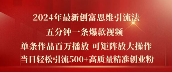 2024年最新创富思维日引流500+精准高质量创业粉，五分钟一条百万播放量爆款热门作品【揭秘】-同心网创