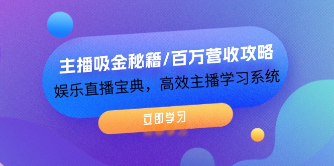 （12188期）主播吸金秘籍/百万营收攻略，娱乐直播宝典，高效主播学习系统-404网创