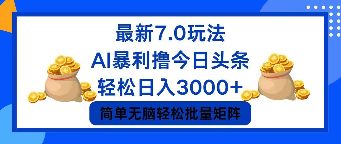 （12191期）今日头条7.0最新暴利玩法，轻松日入3000+-同心网创