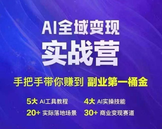 Ai全域变现实战营，手把手带你赚到副业第1桶金-同心网创