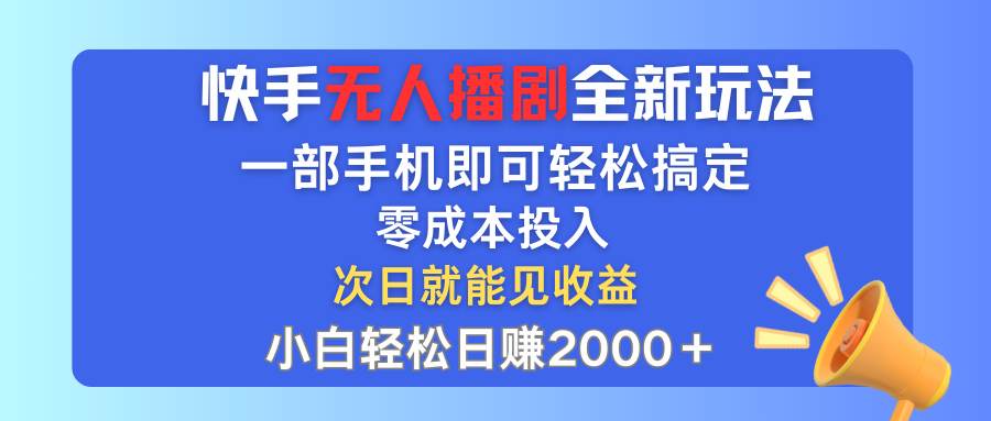 （12196期）快手无人播剧全新玩法，一部手机就可以轻松搞定，零成本投入，小白轻松…-404网创