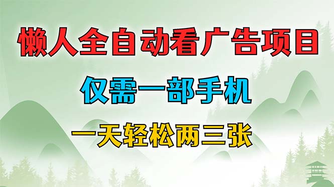 （12194期）懒人全自动看广告项目，仅需一部手机，每天轻松两三张-404网创