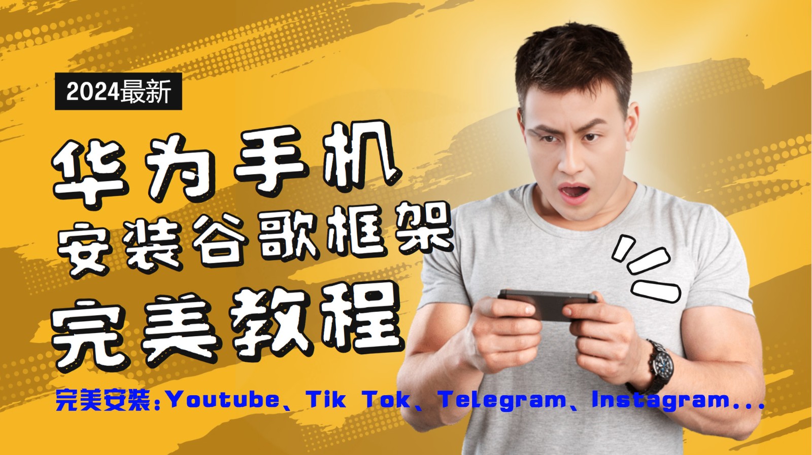 华为手机安装谷歌框架完美教程，开启你的Tiktok，油管，Tg，Instagra之路-同心网创