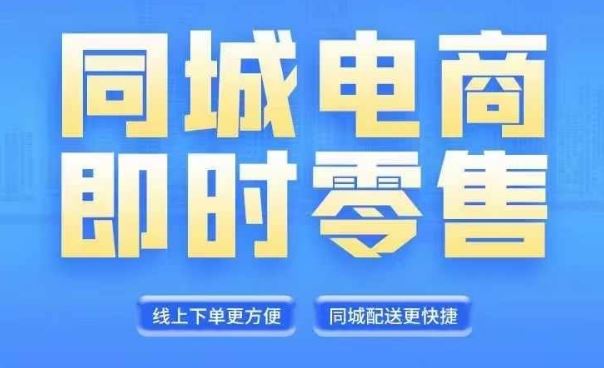 同城电商全套线上直播运营课程，6月+8月新课，同城电商风口，抓住创造财富自由-同心网创