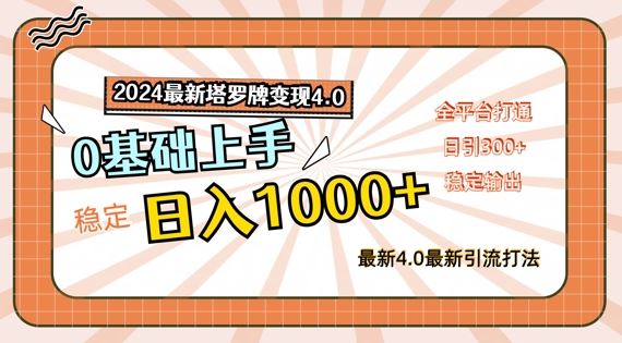 2024最新塔罗牌变现4.0，稳定日入1k+，零基础上手，全平台打通【揭秘】-同心网创