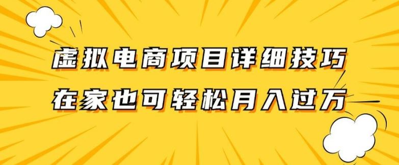 虚拟电商项目详细拆解，兼职全职都可做，每天单账号300+轻轻松松【揭秘】-404网创