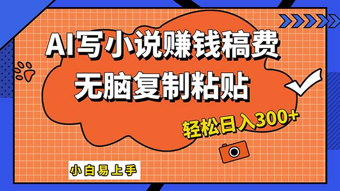 （12213期）AI一键智能写小说，只需复制粘贴，小白也能成为小说家 轻松日入300+-同心网创