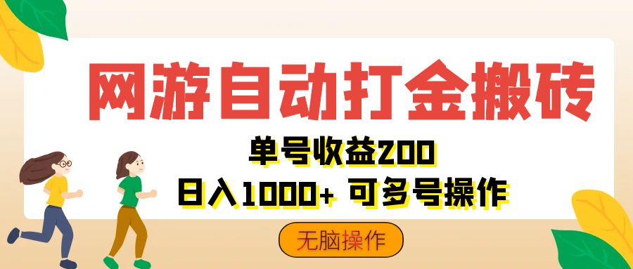 （12223期）网游自动打金搬砖，单号收益200 日入1000+ 无脑操作-404网创