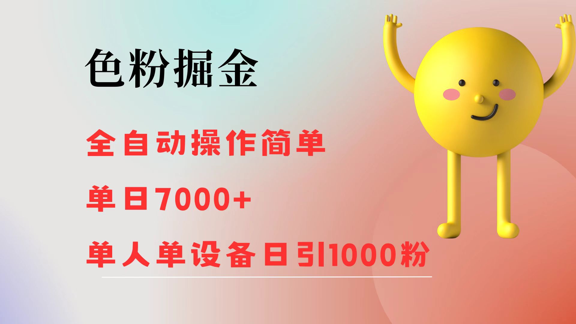 （12225期）色粉掘金 全自动 操作简单 单日收益7000+  单人单设备日引1000粉-同心网创