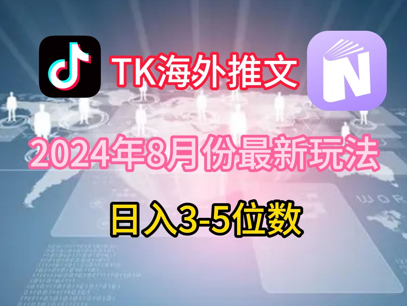 TikTok海外推文8月最新玩法，单日3-5位数，赚老美的钱【揭秘】-404网创