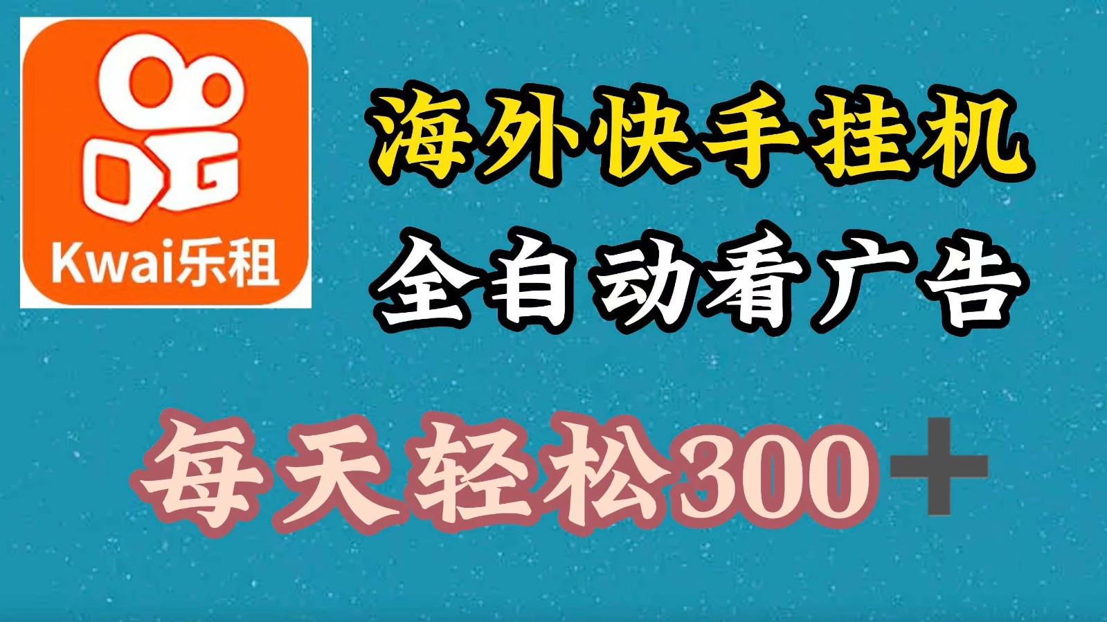 海外快手项目，利用工具全自动看广告，每天轻松 300+-同心网创