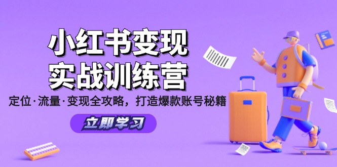 小红书变现实战训练营：定位·流量·变现全攻略，打造爆款账号秘籍-同心网创