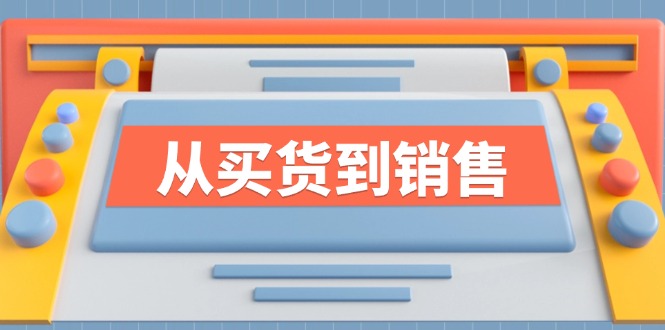 （12231期）《从买货到销售》系列课，全方位提升你的时尚行业竞争力-同心网创