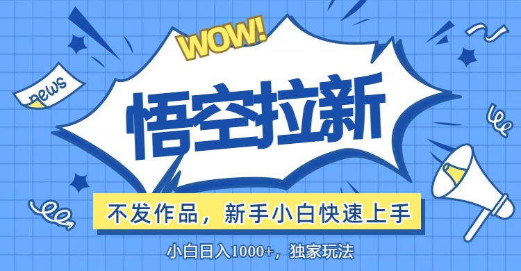 （12243期）悟空拉新最新玩法，无需作品暴力出单，小白快速上手-同心网创