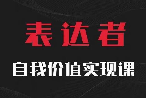 【表达者】自我价值实现课，思辨盛宴极致表达-404网创