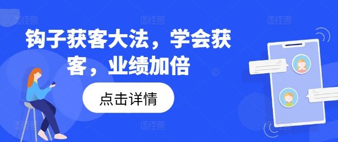 钩子获客大法，学会获客，业绩加倍-同心网创