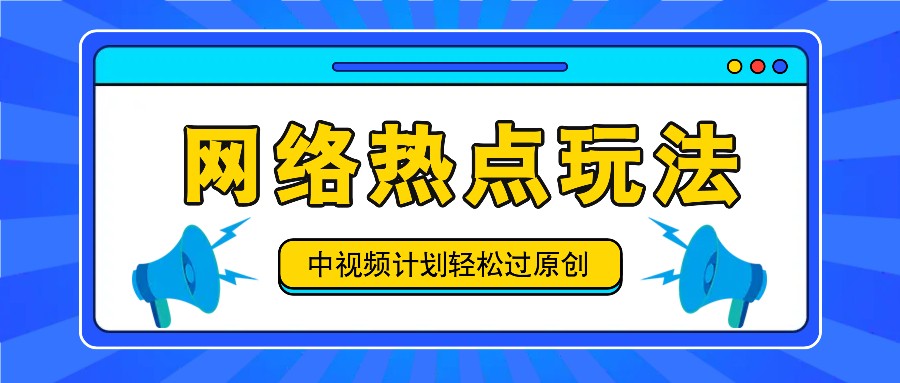 中视频计划之网络热点玩法，每天几分钟利用热点拿收益！-404网创