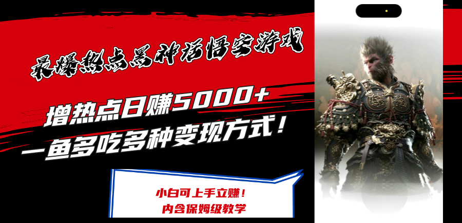 （12252期）最爆热点黑神话悟空游戏，增热点日赚5000+一鱼多吃多种变现方式！可立…-404网创