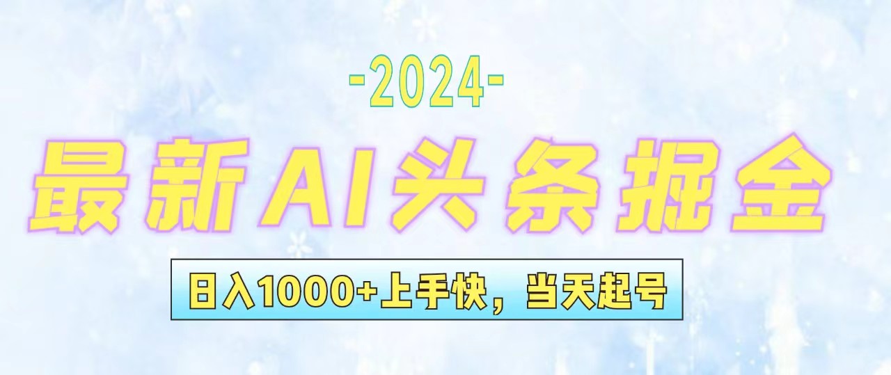 （12253期）今日头条最新暴力玩法，当天起号，第二天见收益，轻松日入1000+，小白…-同心网创