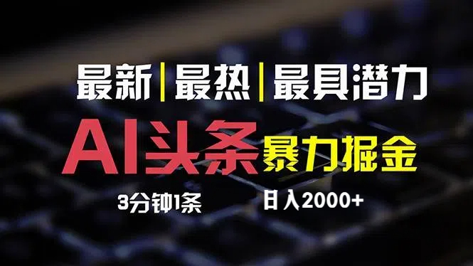 （12254期）最新AI头条掘金，每天10分钟，简单复制粘贴，小白月入2万+-同心网创