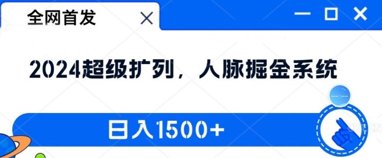 全网首发：2024超级扩列，人脉掘金系统，日入1.5k【揭秘】-同心网创