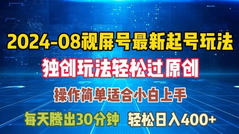 08月视频号最新起号玩法，独特方法过原创日入三位数轻轻松松【揭秘】-404网创