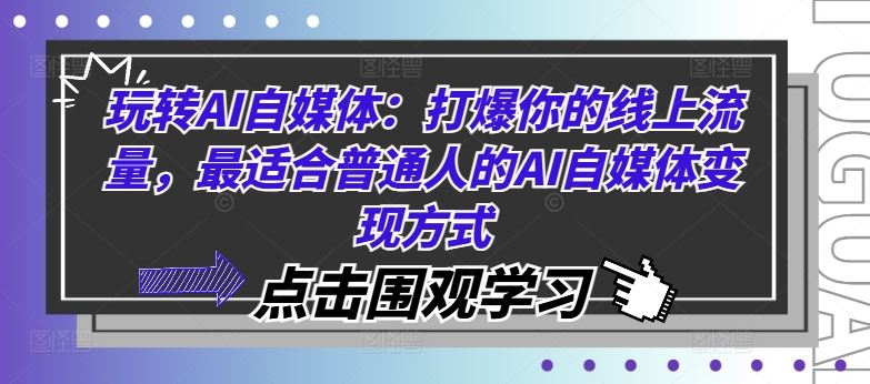 玩转AI自媒体：打爆你的线上流量，最适合普通人的AI自媒体变现方式-同心网创