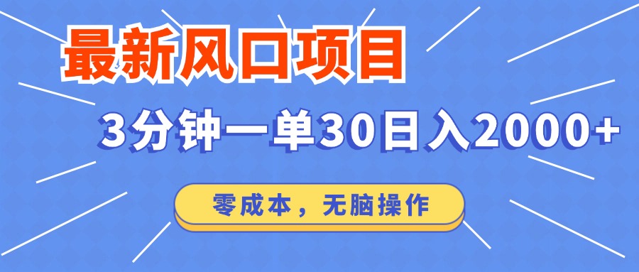 （12272期）最新风口项目操作，3分钟一单30。日入2000左右，零成本，无脑操作。-404网创