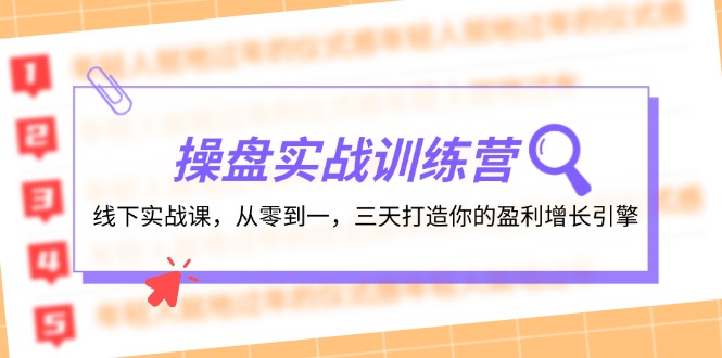 操盘实操训练营：线下实战课，从零到一，三天打造你的盈利增长引擎-404网创