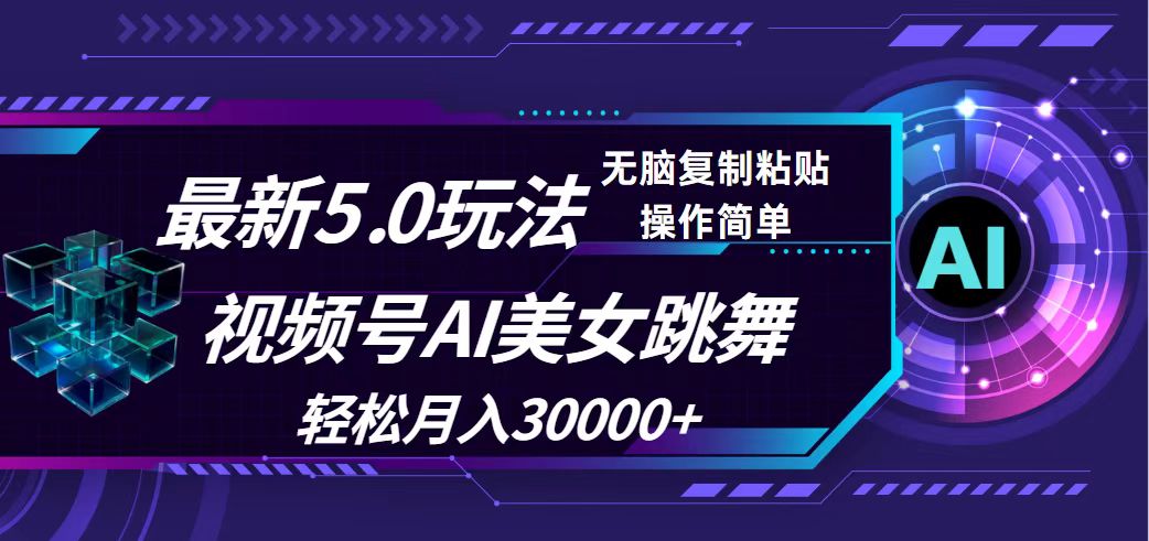 （12284期）视频号5.0最新玩法，AI美女跳舞，轻松月入30000+-同心网创