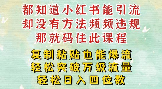 小红书靠复制粘贴一周突破万级流量池干货，以减肥为例，每天稳定引流变现四位数【揭秘】-404网创