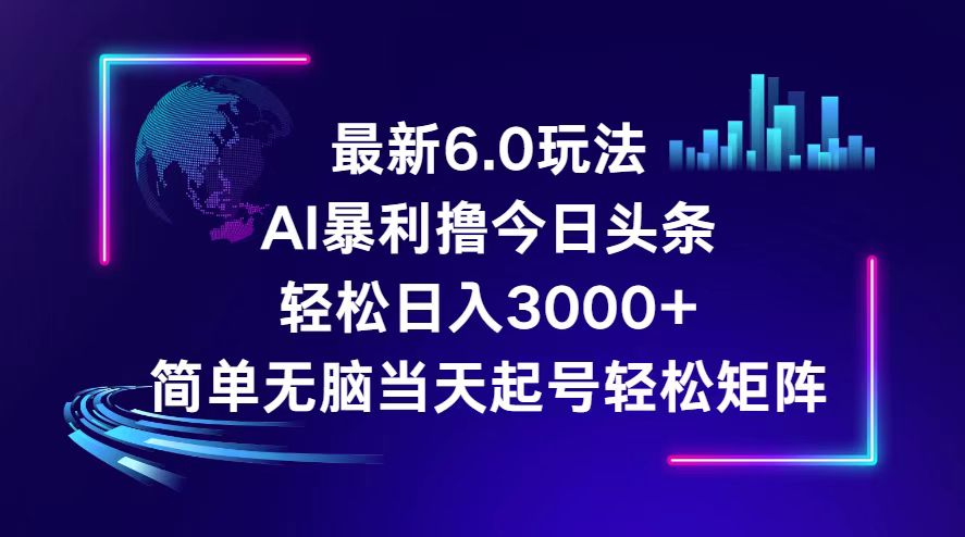 （12291期）今日头条6.0最新暴利玩法，轻松日入3000+-同心网创