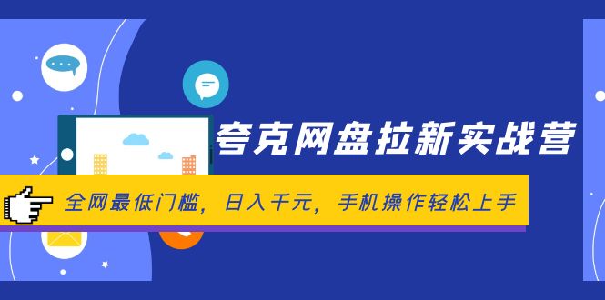 （12298期）夸克网盘拉新实战营：全网最低门槛，日入千元，手机操作轻松上手-404网创