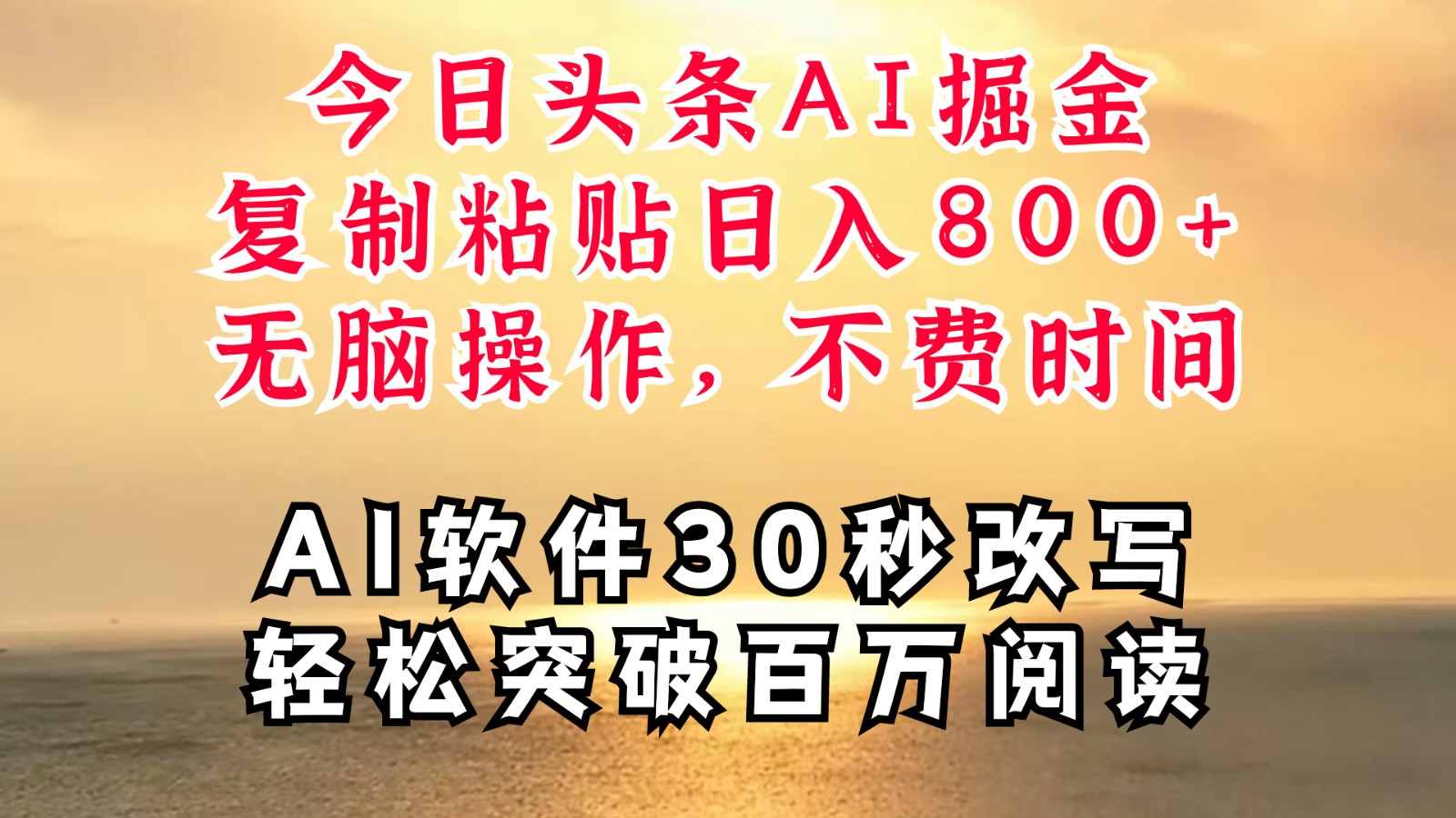 今日头条AI掘金，软件一件写文复制粘贴无脑操作，利用碎片化时间也能做到日入四位数-404网创