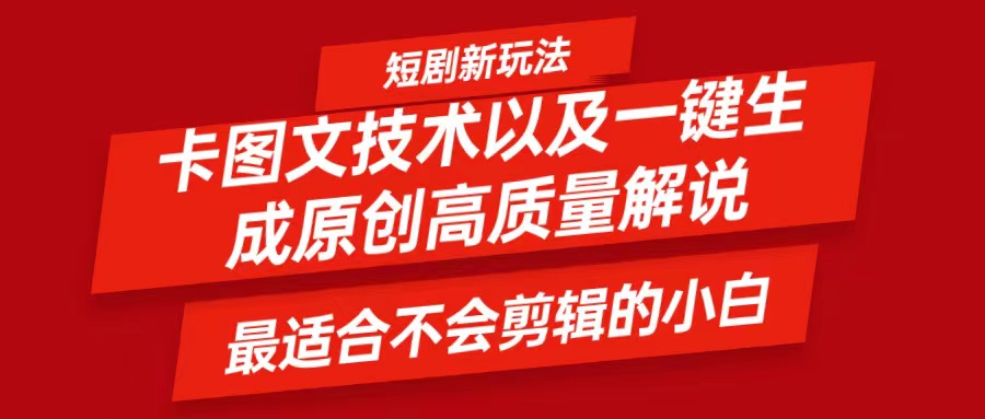 短剧卡图文技术，一键生成高质量解说视频，最适合小白玩的技术，轻松日入500＋-404网创