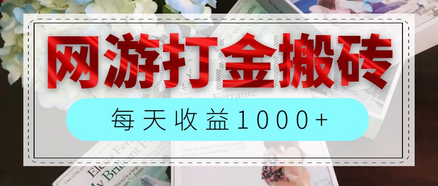 （12313期）网游全自动搬砖副业项目，每天收益1000+，长期稳定-404网创